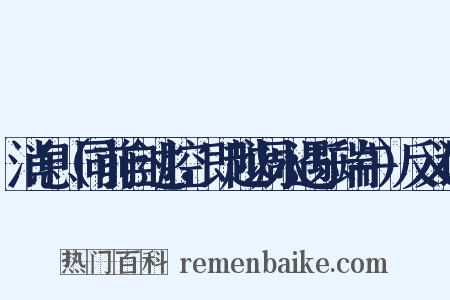 消息（同前自过腔，即越调永遇乐端午）反义词是什么意思的图片